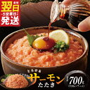 【ふるさと納税】★高評価 \最短翌日〜5営業日以内発送/ サーモンたたき 合計700g 小分け 100g×7パック