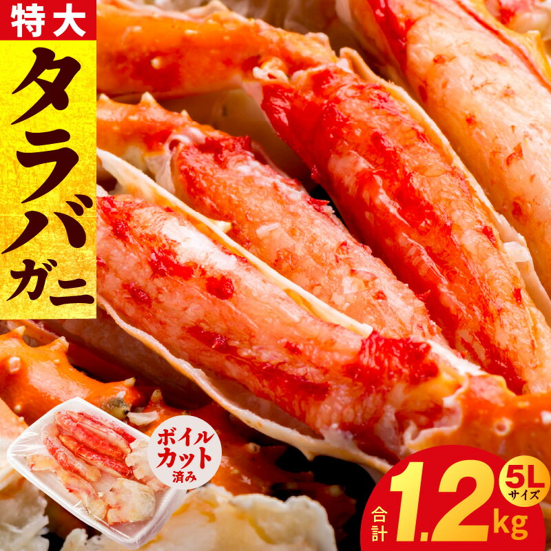 【ふるさと納税】【特別寄附金額】ボイルタラバガニ 1.2kg