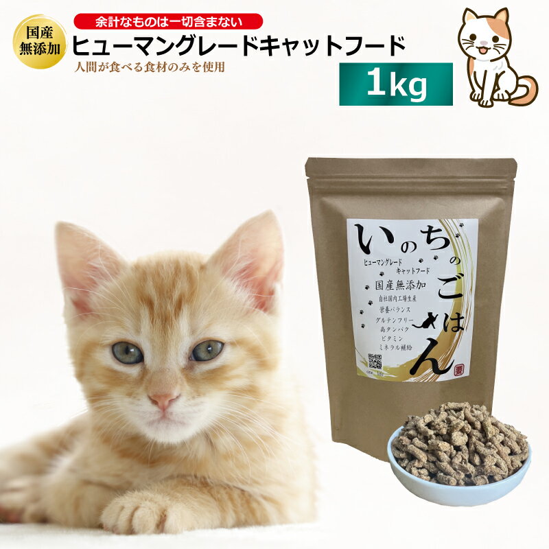 7位! 口コミ数「0件」評価「0」国産無添加キャットフード「いのちのごはんキャットフード」1kg