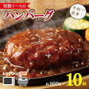 特製ソースのハンバーグ　10個（160g×10個）泉州玉ねぎ使用