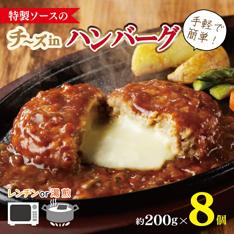 【ふるさと納税】特製ソースのチーズインハンバーグ 8個(200g×8個)泉州玉ねぎ使用