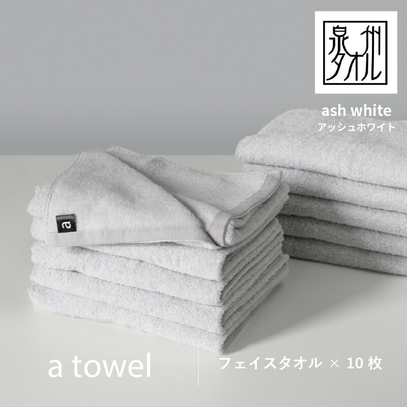 【ふるさと納税】【数量限定】a towelフェイスタオル 10枚セット アッシュホワイト 新生活