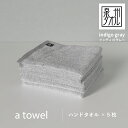 【ふるさと納税】\最短7営業日以内発送/ 【数量限定】a towel ハンドタオル 5枚セット インディゴグレー 速乾 吸水力 日常使い 日本製 泉州タオル 綿...