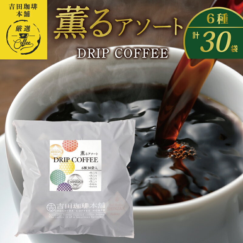 薫るアソート ドリップコーヒー 6種30袋