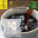 【ふるさと納税】薫るアソート ドリップコーヒー 6種 各5袋 合計 30袋 詰め合わせ セット 飲み比べ 品質と鮮度にこだわった ブレンドコーヒー コーヒー ホットコーヒー 飲料 飲み物 ドリンク お取り寄せ 大阪府 泉佐野市 送料無料(4)