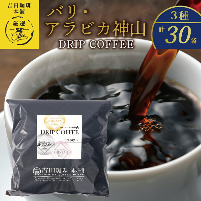 【ふるさと納税】バリ アラビカ神山 ドリップコーヒー 3種30袋