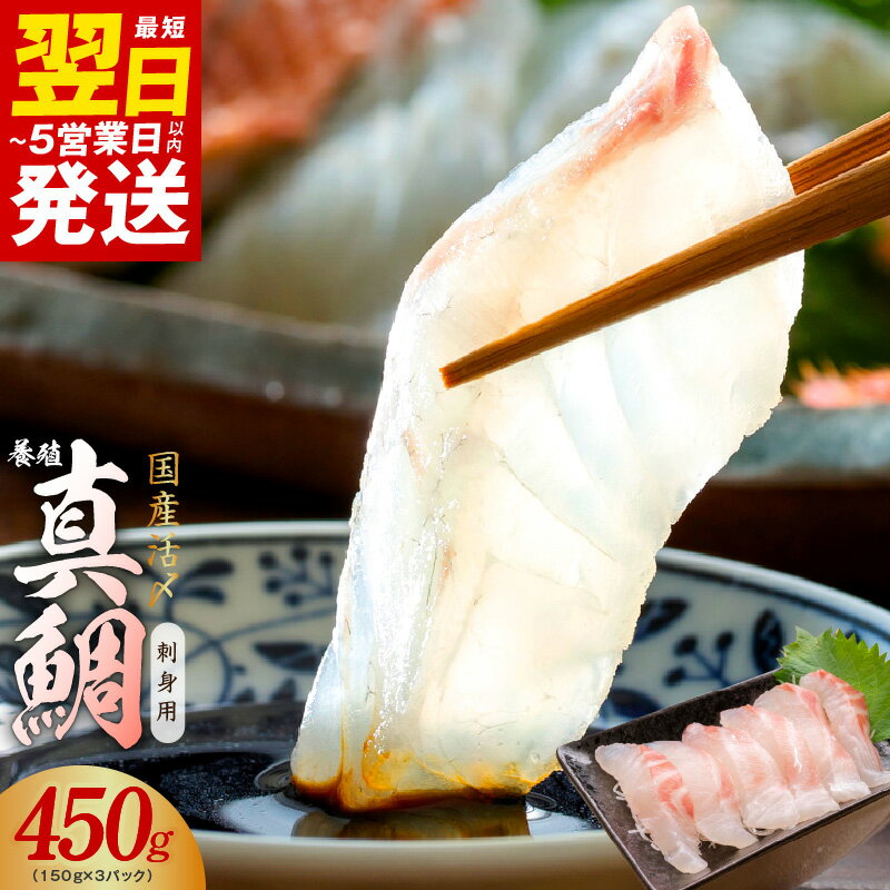 【ふるさと納税】＼最短5営業日以内発送／ 国産活〆 養殖 真鯛 お刺身用 450g　便利な小分け 3パック タイ 鯛めし 鯛茶漬け ポーション ブロック 海鮮、魚介