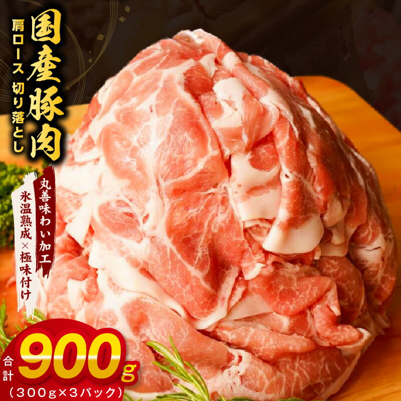 国産 豚肉 肩ロース 切り落とし 900g(300g×3) [丸善味わい加工] 氷温熟成豚 豚肉 熟成肉 氷温熟成 作り方 ふるさと納税オリジナル 限定