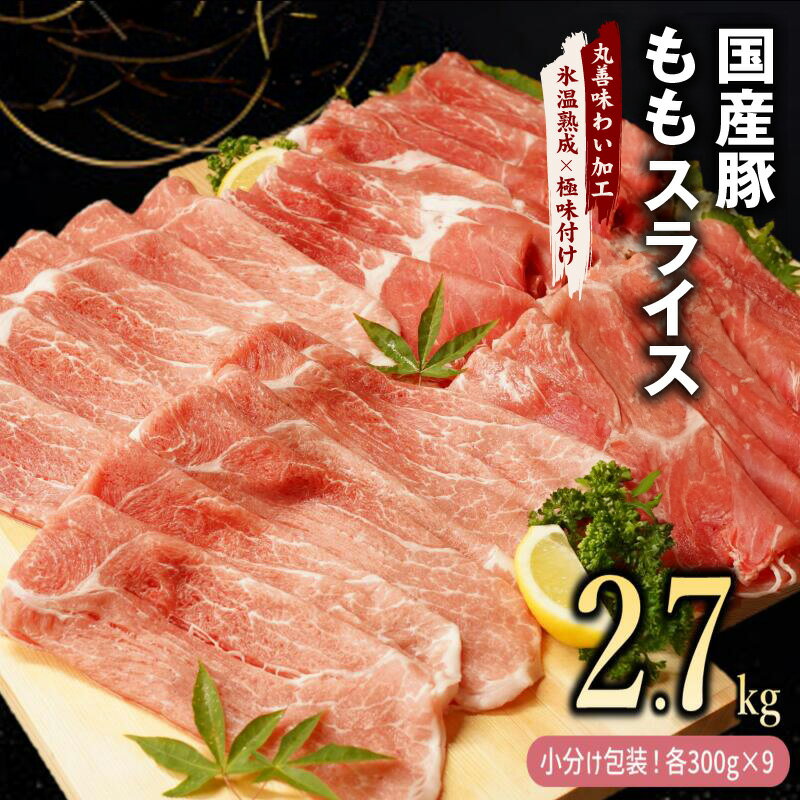 【ふるさと納税】国産 豚肉 もも スライス 2.7kg（300g×9） 【丸善味わい加工】 氷温熟成豚 豚肉 熟成肉 氷温熟成 作り方 ふるさと納税オリジナル 限定