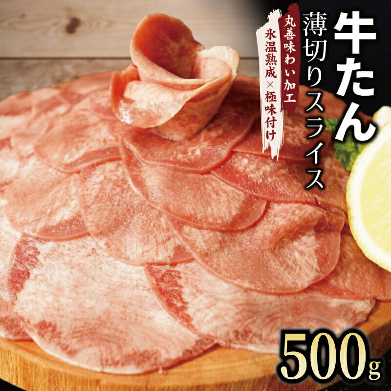 【ふるさと納税】牛たん スライス 500g(250g×2) 【丸善味わい加工】 氷温熟成牛 牛肉 熟成肉 氷温熟成 作り方 ふるさと納税オリジナル 限定