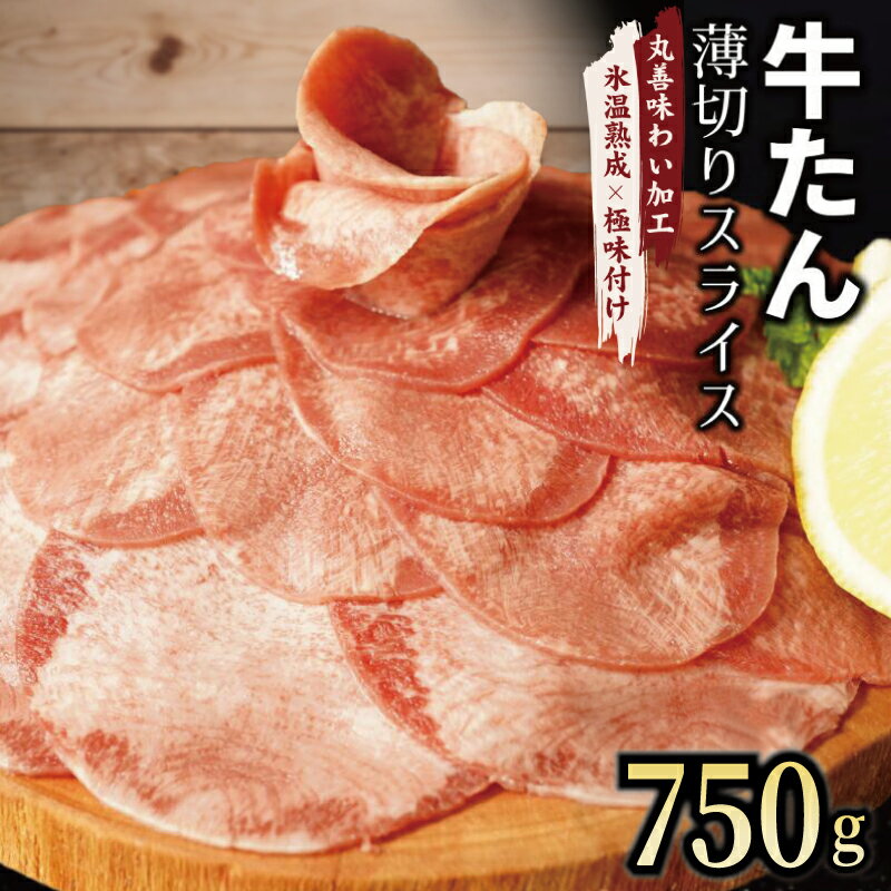 【ふるさと納税】牛たん スライス 750g（250g×3） 【丸善味わい加工】 氷温熟成牛 牛肉 熟成肉 氷温熟成 作り方 ふるさと納税オリジナル 限定