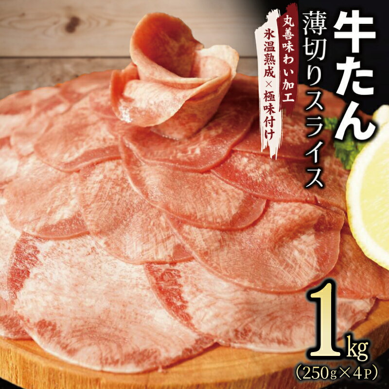 【ふるさと納税】牛たん スライス 1kg（250g×4） 【丸善味わい加工】 氷温熟成牛 牛肉 熟成肉 氷温熟成 作り方 ふるさと納税オリジナル 限定