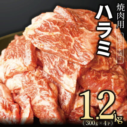 【丸善特製ダレ】牛肉 ハラミ 1.2kg（300g×4）氷温熟成牛 牛肉 熟成肉 氷温熟成 作り方 ふるさと納税オリジナル 限定