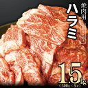 【ふるさと納税】【丸善特製ダレ】牛肉 ハラミ 1.5kg（3