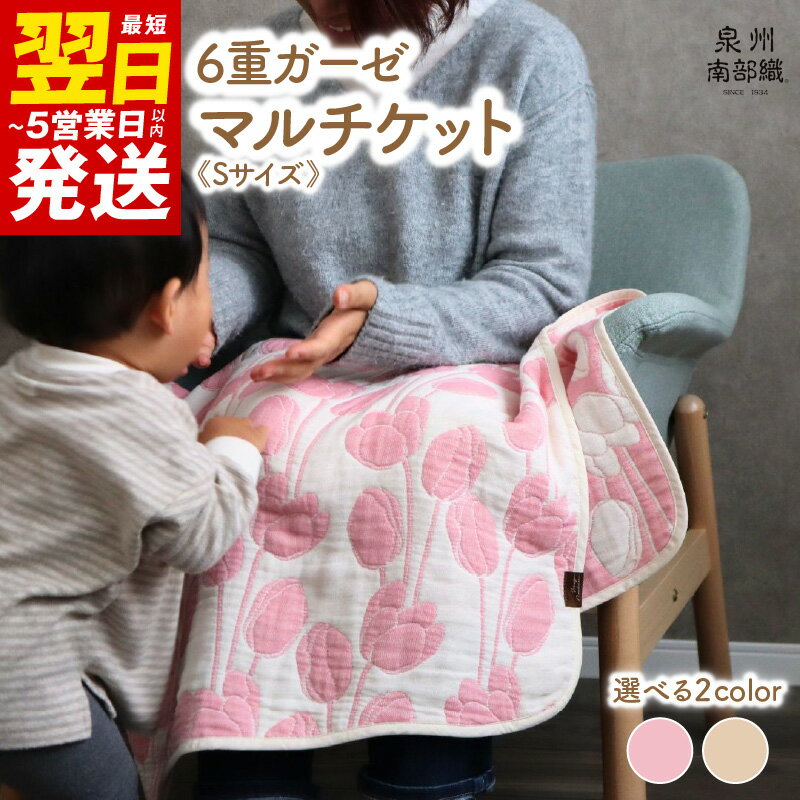 ＼最短翌日〜5営業日以内発送/ 泉州南部織 6重ガーゼマルチケット 新生活応援