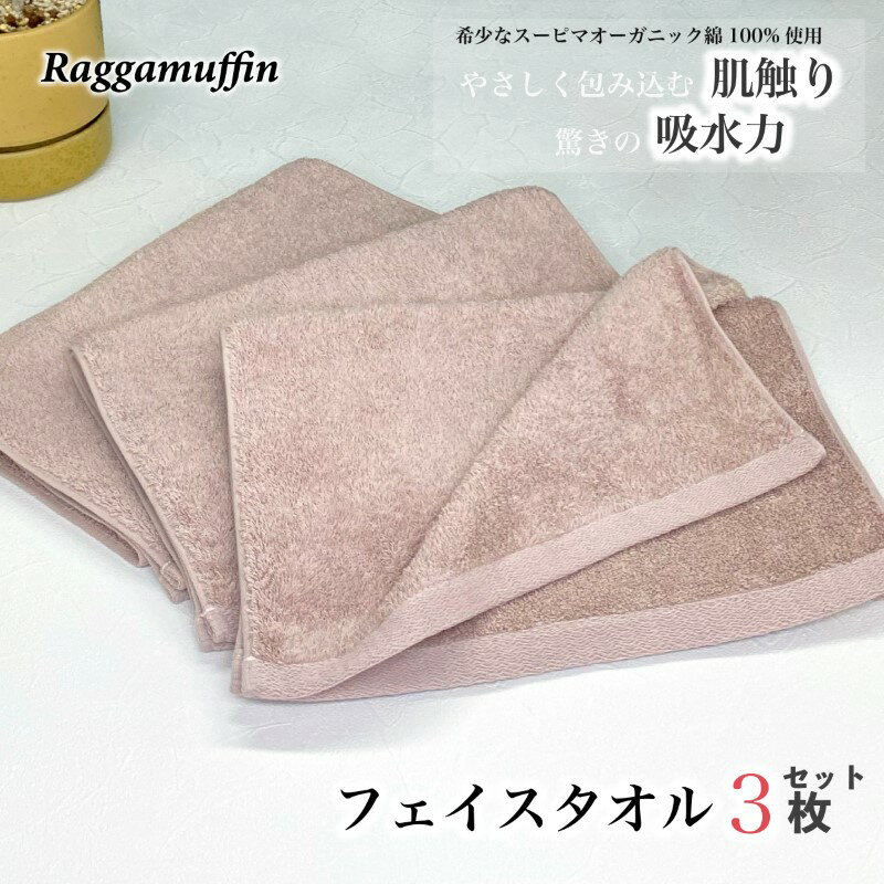 【ふるさと納税】フェイスタオル 3枚 セット スモークピンク Raggamuffin タオル 無地 単色 泉州タオル オーガニックタオル ハイブランド 肌触り 吸水性 耐久性 高級スーピマ綿 スーピマオーガニックコットン 柔らか 軽量 日用品 ギフト 大阪 泉佐野市 送料無料