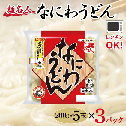 麺名人 なにわうどん 15食 個包装