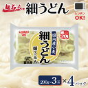 【ふるさと納税】麺名人 国産小麦 細うどん 12食 個包装