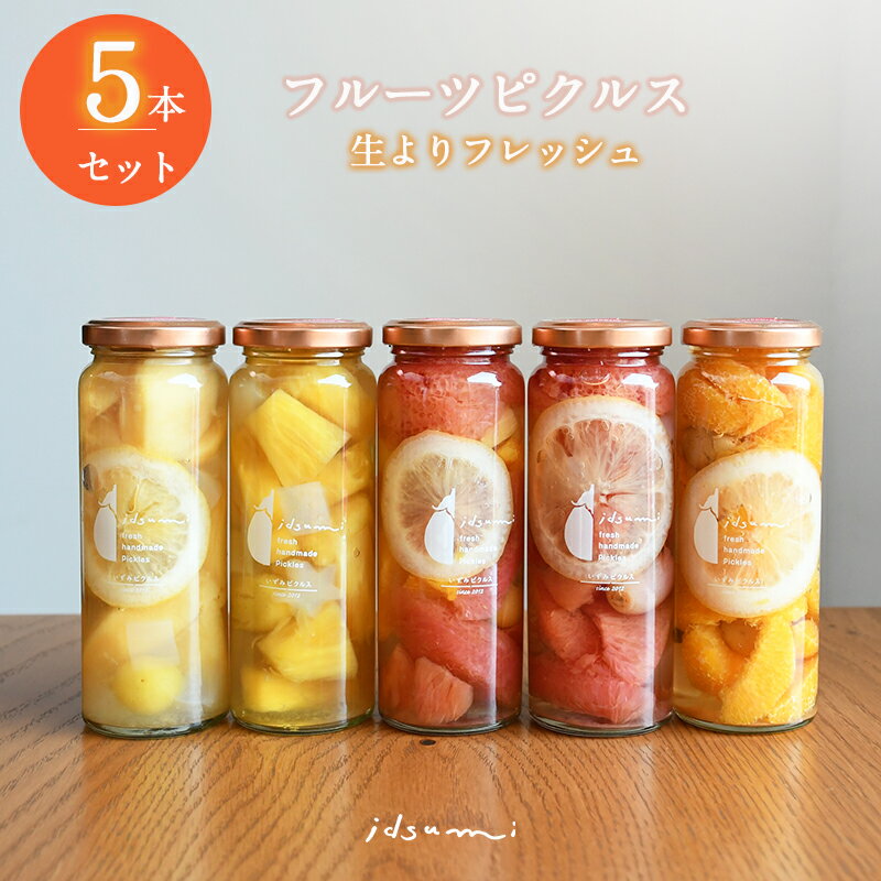 いずみピクルス フルーツピクルス 5本セット