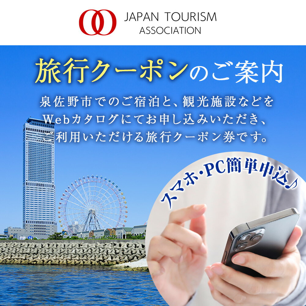 【ふるさと納税】ゆっくり選べるWebカタログ 旅行ツアークーポン 90,000円分 旅行クーポン トラベルクーポン 簡単 便利 24時間いつでもWebサイトで予約可能 有効期限 1年 宿泊 食事 観光施設 日帰り温泉 観光体験 関西 大阪府 泉佐野市 送料無料 2