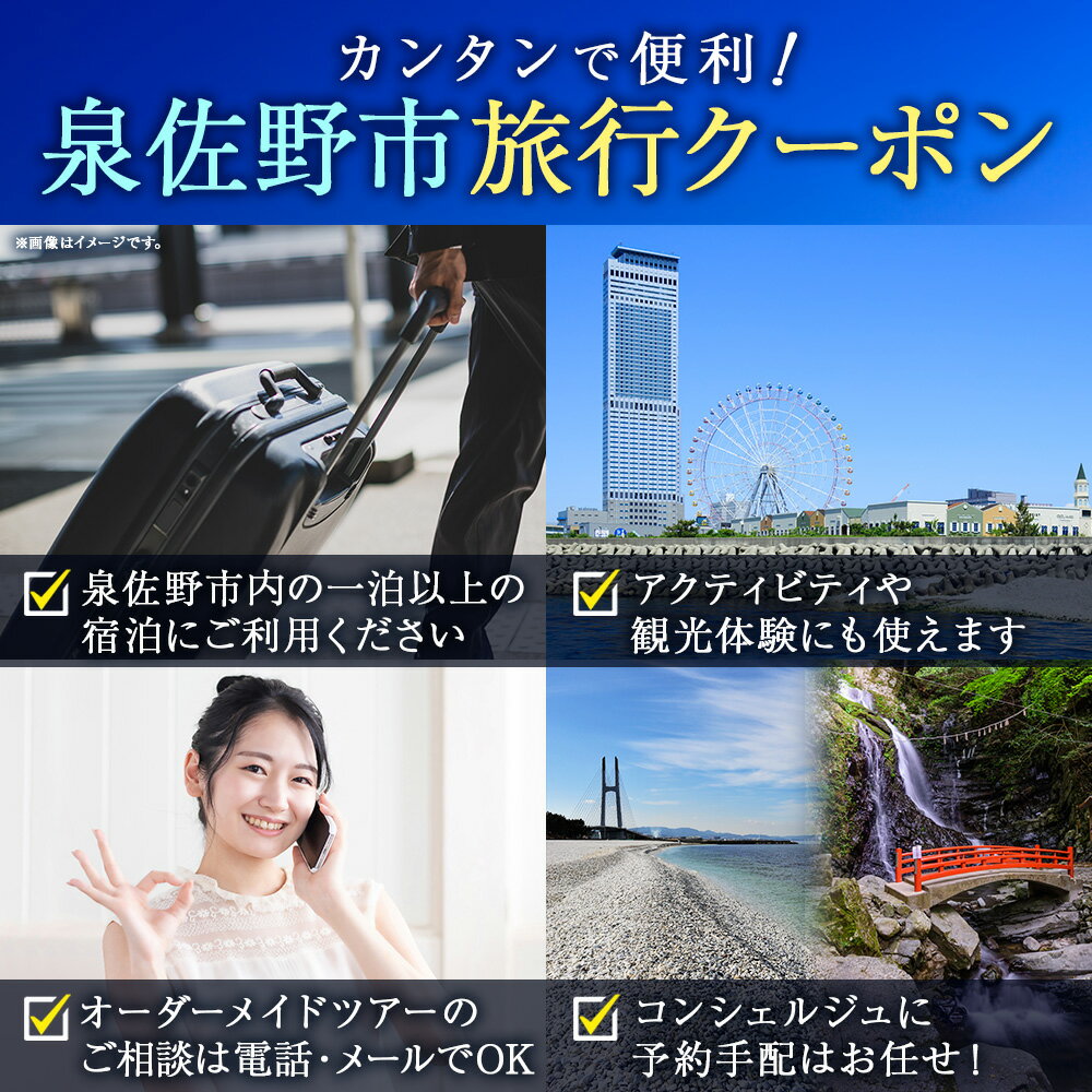 【ふるさと納税】旅行クーポン券 300,000円分 大阪満喫プロジェクト トラベルクーポン 簡単 便利 24時間いつでもWebサイトで予約可能 オーダーメイドツアー型 有効期限 1年 宿泊施設 飲食店 体験サービス 日帰り温泉 観光体験 関西 大阪府 泉佐野市 送料無料 3