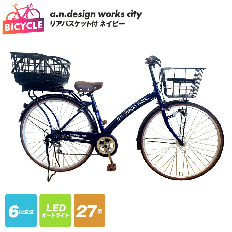 返礼品説明 名称 【ふるさと納税】リアバスケット付 a.n.design works city27 ネイビー 内容量 自転車1台※画像はイメージです。 配送温度帯 - 説明 【配送不可地域：沖縄、その他離島・諸島】【[返礼品紹介]から[セット内容]までの説明文を必ずお読みいただき、ご了承の上お申込みください】簡単脱着リアバスケット標準装備OGK製　RB-037B6簡単着脱スライドリヤバスケットフリーキャリーシステム取り外してそのまま買い物も可能な一台二役のバスケット、拡張機能付きの便利なアイテム目安サイズ（外寸）／幅350x高さ270x奥行440（520）mm（※）内は伸びた時内容量　約26L（31L）（※）内は拡張時外装6段変速ギヤ・LEDオートライト・ローラーブレーキ・クラス27パイプキャリア（同乗器取付可）を装備したアーチ型ファッションシティサイクル、ブラウンサイドタイヤ・テリーサドル等ブラウンパーツをプラス、パイプキャリアをプラスしさらにファッション性があり、外観もstyle感up、「より快適に、よりスタイリッシュに」をa n design worksと共に・Hi-Ten Steelフレーム・6段変速・27型・重量：20.5kg＋リアバスケット2.1kg　総重量　22.6kg※サイズ：27型※推奨身長　150cm以上～【ご案内】本自転車は泉佐野市内で最終加工・組み立てを行い、完成状態でお届けいたします。自転車を80％～90％組み立てた状態でのお届けではありません。ご自身で組み立てる必要はございませんので、お届け後すぐにお使いいただけます。【その他】・本自転車を取り扱う事業者はPL保険に加入済みです。・防犯登録は所有者様によるお手続きが必要です。取扱説明書兼品質保証書（自転車受領確認書）をお付けいたしますので、お近くの自転車販売店等の自転車取扱店に「自転車本体＋取扱説明書兼品質保証書＋身分証明書」をご持参いただき防犯登録のお手続きを行ってください。なお、防犯登録にかかる費用は所有者様のご負担となります。・流通形態の都合上、点検等は付帯されておりません。また、お届け後の修理等についてはお近くの自転車取扱店またはご自身でお願いしております。・鍵や自転車付属品等の追加などの個別対応はいたしかねます。 注意事項 Steel・Aluminum/China、最終加工・組立て：泉佐野市【配送事項について】お盆、年末年始、引越しシーズン（3月～4月）は60日以上かかる場合もございます。・寄附後のスケジュールの目安（1）入金確認後、ご寄附の受付順に自転車の組み立てを開始します。（2）自転車の組み立て完成後、配送業者からお届け日の調整のため、お電話またはメールにてご連絡いたします。「@mts-logi.jp」からメールを受信できるようドメインの設定をお願いいたします。（3）事前に調整させていただいた日に自転車完成品をお届けします。【注意事項】（1）お届け可能な日時は月曜～金曜の9:00～16:00です。土曜・日曜・祝日及び時間外のお届けはいたしかねます。また、午前または午後の指定は承れますが、時間の指定は承れませんのであらかじめご了承ください。（2）配送業者、配達方法、梱包方法等のご指定は、お受けすることができません。（3）お届けの際には傷防止等のためダンボールやエアパッキン等を用いた保護材を使用しておりますので、それらの廃棄についてはご自身で行っていただきますようご協力のほどよろしくお願いいたします。（4）お届けは自転車専門の配送業者である株式会社エム・ティー・エスが行います。自転車の特性上再配達はいたしかねますので、ご相談いただいた予定日には必ずご在宅の上お受け取りいただきますようお願いいたします。また、事前にご連絡がなくご不在のため再配達を行う場合、荷受人様のご負担で再配達費用が発生する場合がございます。（5）自転車の特性上、お届け後の引き取りや再配達が困難なため、お届けの際に必ずその場で傷等の不具合の有無をご確認くださいますようお願いいたします。（6）万が一自転車に不備等がございましたら、自転車のお届けより1週間以内にお問合せ先までご連絡いただきますようお願い致します。なお時間経過後のご連絡につきましては対応いたしかねますのであらかじめご了承ください。【取扱説明書兼品質保証規定について】お求めいただいた自転車の性能を十分に引き出して、いつまでも安全にお乗りいただくために、自転車への正しい理解とご使用が必要です。ご使用を誤りますと、車体破損や事故などにつながりかねません。お乗りになる前に取扱説明書と品質保証規定をよくお読みいただき、正しいご理解とご使用をお願いいたします。 提供事業者 株式会社エムティーエス 関連キーワード ふるさと納税 送料無料 スーパーSALE スーパーセール お買い物マラソン 地場産品に該当する理由 当該返礼品は、区域内において、自転車安全整備士及び自転車技士の資格を有する者が部品の取り付け、ブレーキ等の安全に係わる部分の調整等の組立製造、品質管理を行い、完成車のまま梱包・発送までを行っています。（告示第5条第3号に該当） ・ふるさと納税よくある質問はこちら・寄附申込みのキャンセル、返礼品の変更・返品はできません。あらかじめご了承ください。【ふるさと納税】リアバスケット付 a.n.design works city27 ネイビー