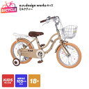 【ふるさと納税】a.n.design works キッズ 18 シルバー / ミルクティー 完成品 完全組み立て キッズサイクル 子供 子供用 18型 自転車 ...