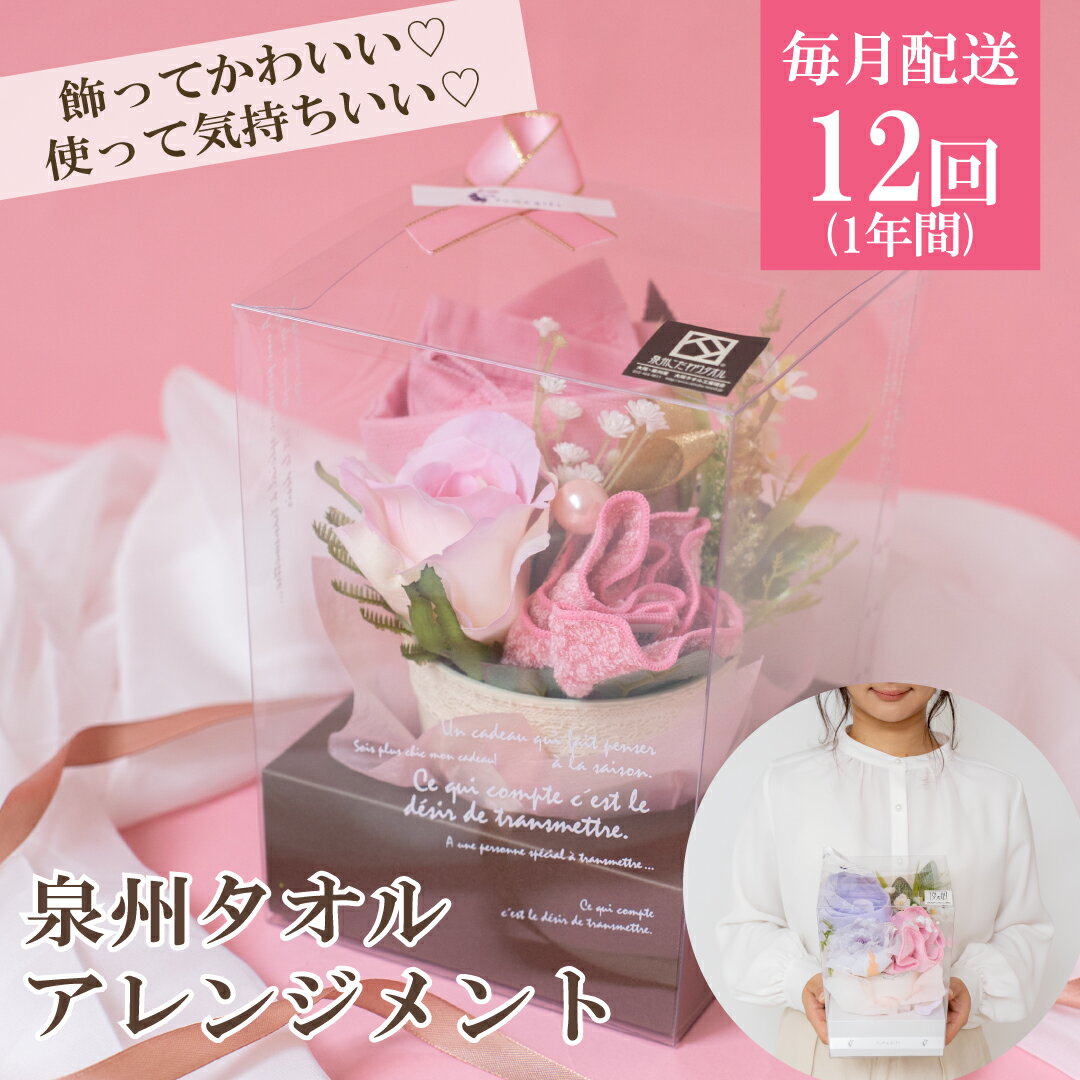 【ふるさと納税】【定期便】泉州タオルフラワー1年分(毎月1回,計12回)