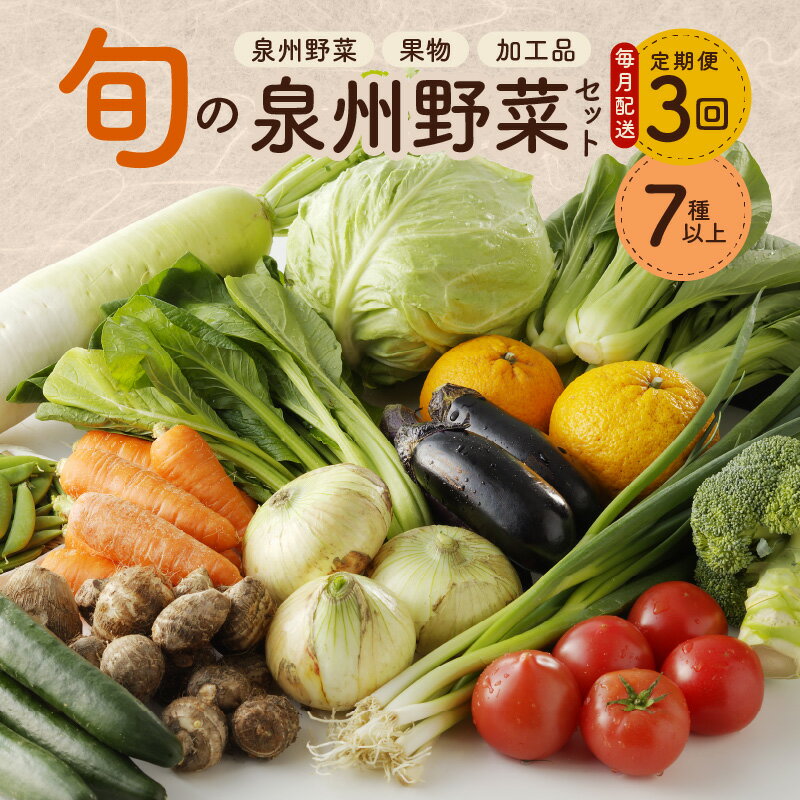 4位! 口コミ数「1件」評価「4」泉州野菜 定期便 全3回 7種類以上 詰め合わせ 野菜 国産 新鮮 毎月配送コース 鮮度抜群 新鮮野菜 果物 加工品 水茄子ぬか漬け 手作り･･･ 