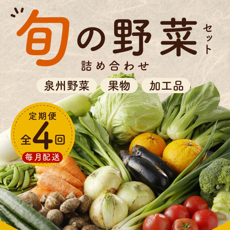 【ふるさと納税】泉州野菜 定期便 全4回 7種類以上 詰め合わせ 野菜 国産 新鮮 毎月配送コース 鮮度抜群 新鮮野菜 果物 加工品 水茄子ぬか漬け 手作りこんにゃく 旬の野菜 季節の野菜 お取り寄せ 冷蔵 関西 大阪 泉佐野市 送料無料