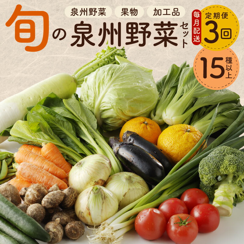 泉州野菜 定期便 全3回 15種類以上 詰め合わせ 野菜 国産 新鮮 毎月配送コース 鮮度抜群 新鮮野菜 果物 加工品 水茄子ぬか漬け 手作りこんにゃく 旬の野菜 季節の野菜 お取り寄せ 冷蔵 関西 大阪 泉佐野市 送料無料