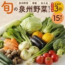 15位! 口コミ数「0件」評価「0」泉州野菜 定期便 全3回 15種類以上 詰め合わせ 野菜 国産 新鮮 毎月配送コース 鮮度抜群 新鮮野菜 果物 加工品 水茄子ぬか漬け 手作･･･ 