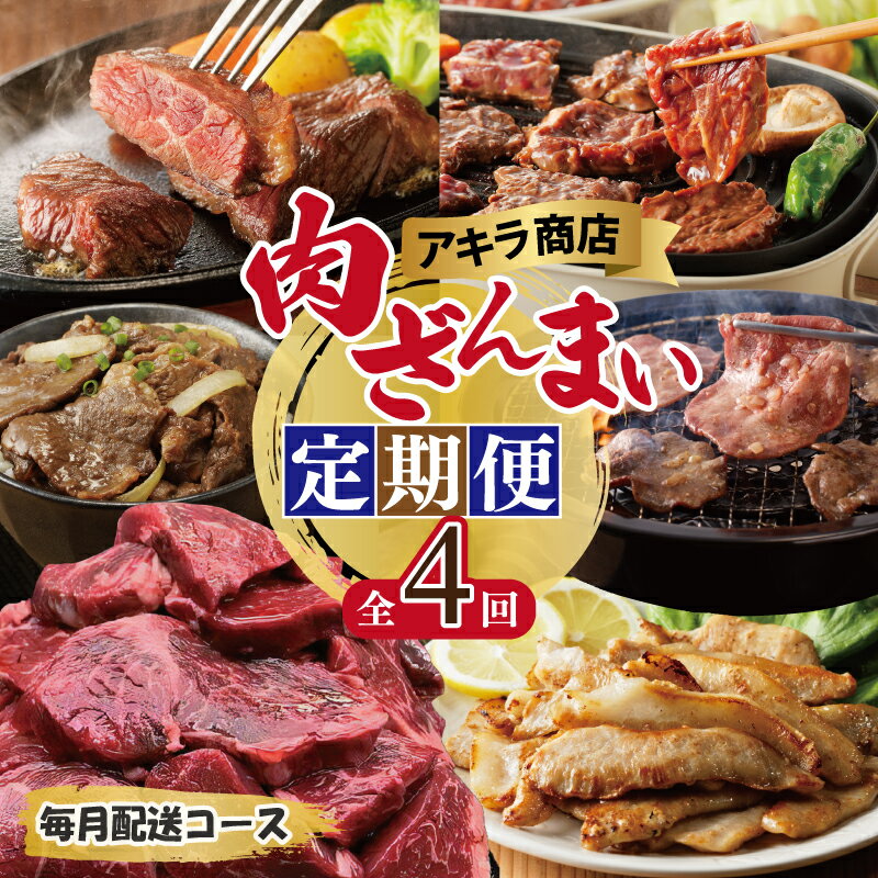 【ふるさと納税】アキラ商店 肉三昧 総量 4kg以上 定期便