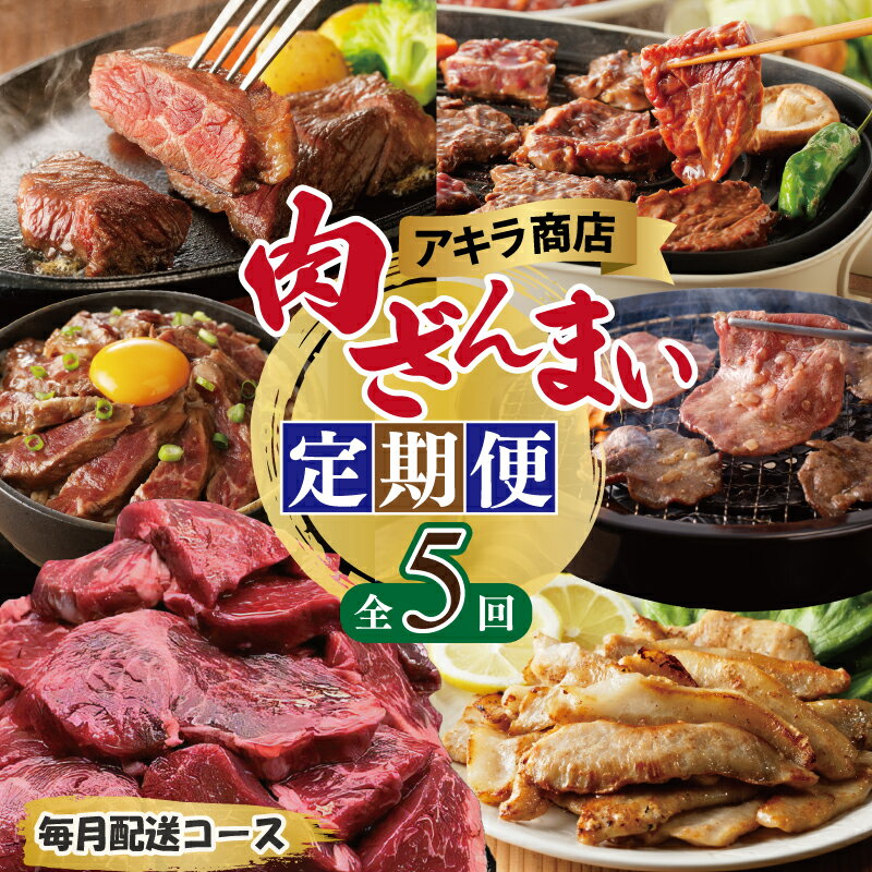 51位! 口コミ数「1件」評価「4」アキラ商店 肉三昧 わくわく 定期便 全5回【毎月配送コース】