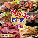 19位! 口コミ数「0件」評価「0」アキラ商店 肉三昧 プレミアム 定期便 全6回【毎月配送コース】