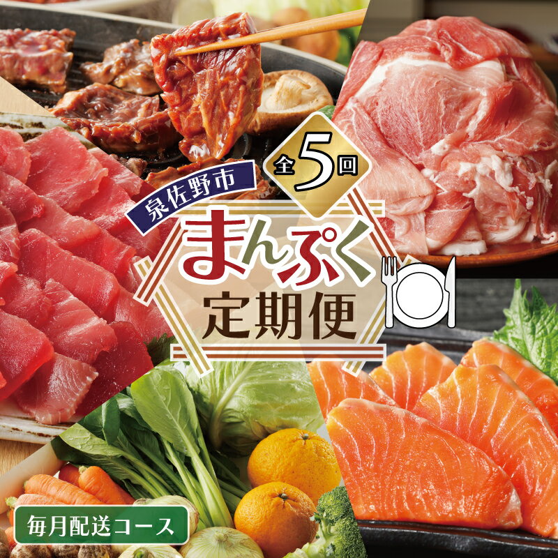 【ふるさと納税】【12月限定】主婦が選んだ 泉佐野まんぷく 定期便 全5回 お楽しみコース 牛肉 豚肉 野菜 サーモン マグロ（毎月配送コース） 丸善のサムネイル
