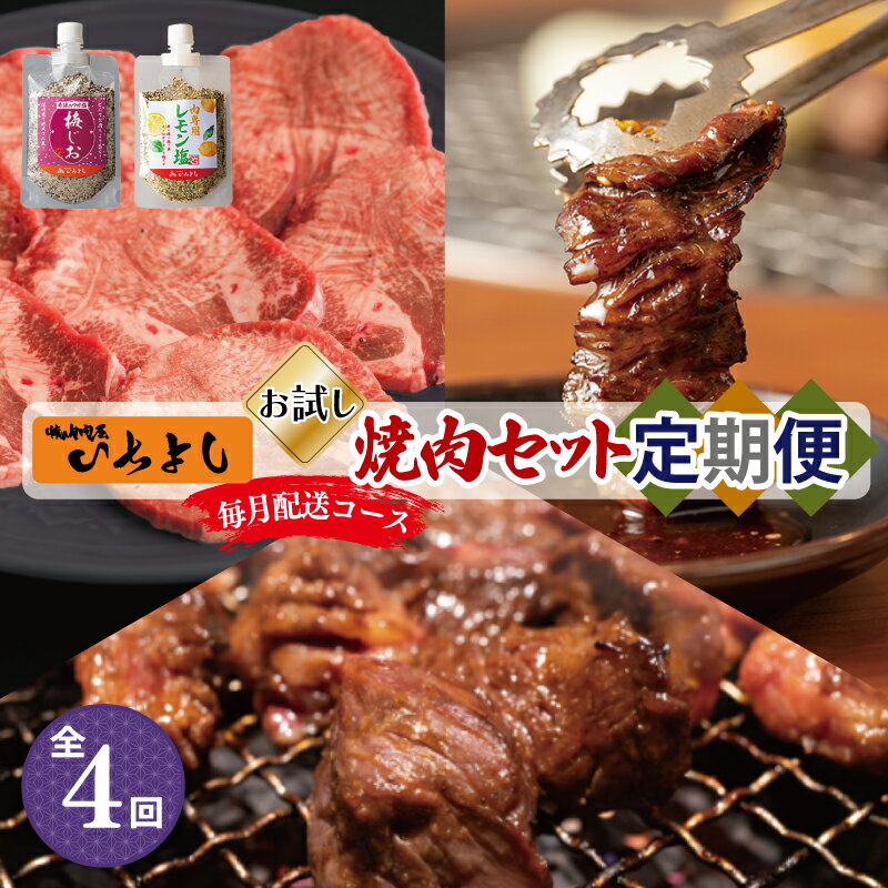 5位! 口コミ数「0件」評価「0」焼肉専門店厳選 お試し 焼肉 定期便 全4回【毎月配送コース】