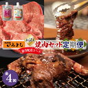 13位! 口コミ数「0件」評価「0」＼レビューキャンペーン／ 焼肉専門店厳選 お試し 焼肉 定期便 全4回【毎月配送コース】