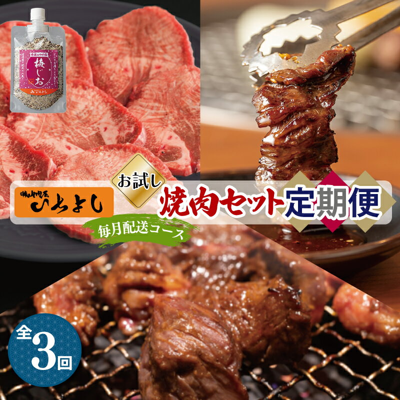 21位! 口コミ数「0件」評価「0」焼肉専門店厳選 人気 焼肉 定期便 全3回【毎月配送コース】