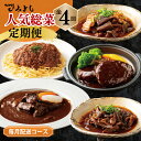 【ふるさと納税】＼レビューキャンペーン／ 焼肉専門店厳選 人気惣菜 定期便 全4回【毎月配送コース】