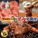 26位! 口コミ数「0件」評価「0」＼レビューキャンペーン／ 焼肉専門店厳選 大満足 焼肉 定期便 全6回 【毎月配送コース】