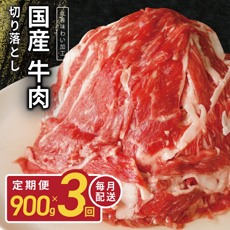 【ふるさと納税】国産 牛肉 切り落とし 定期便 900g×3回 小分け 丸善味わい加工 氷温熟成牛 熟成肉 氷温熟成 作り方 …