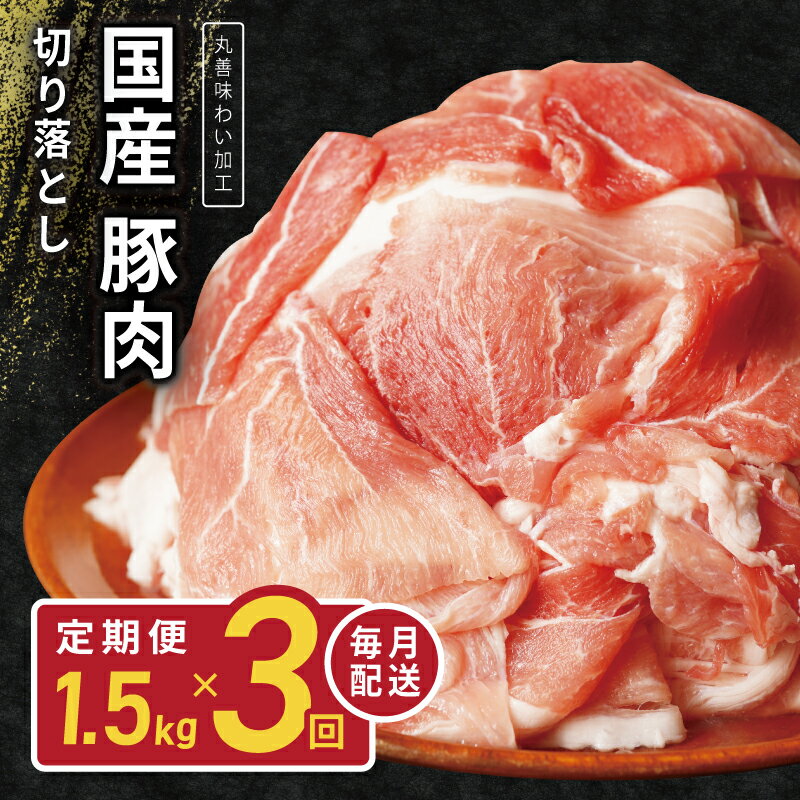 【ふるさと納税】丸善味わい加工 国産 豚肉 切り落とし 定期便 1.5kg×3回 小分け【毎月配送コース】