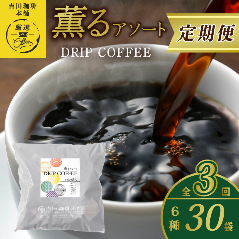 30位! 口コミ数「0件」評価「0」ドリップコーヒー 6種30袋 定期便 全3回【毎月配送コース】