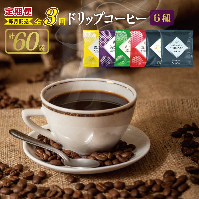 【ふるさと納税】ドリップコーヒー 6種 60袋 定期便 全3