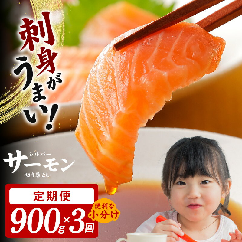 【ふるさと納税】サーモン 切り落とし 定期便 900g×全3回 便利な小分け 300g×3P 訳あり サイズ不揃い【毎月配送コース】 骨取り 骨抜き