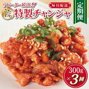 17位! 口コミ数「0件」評価「0」こだわり 特製チャンジャ 定期便 300g×全3回【毎月配送コース】