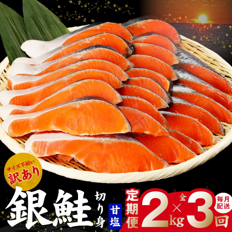 【ふるさと納税】銀鮭 切り身 定期便 総量 2kg×全3回 訳あり サイズ不揃い【毎月配送コース】