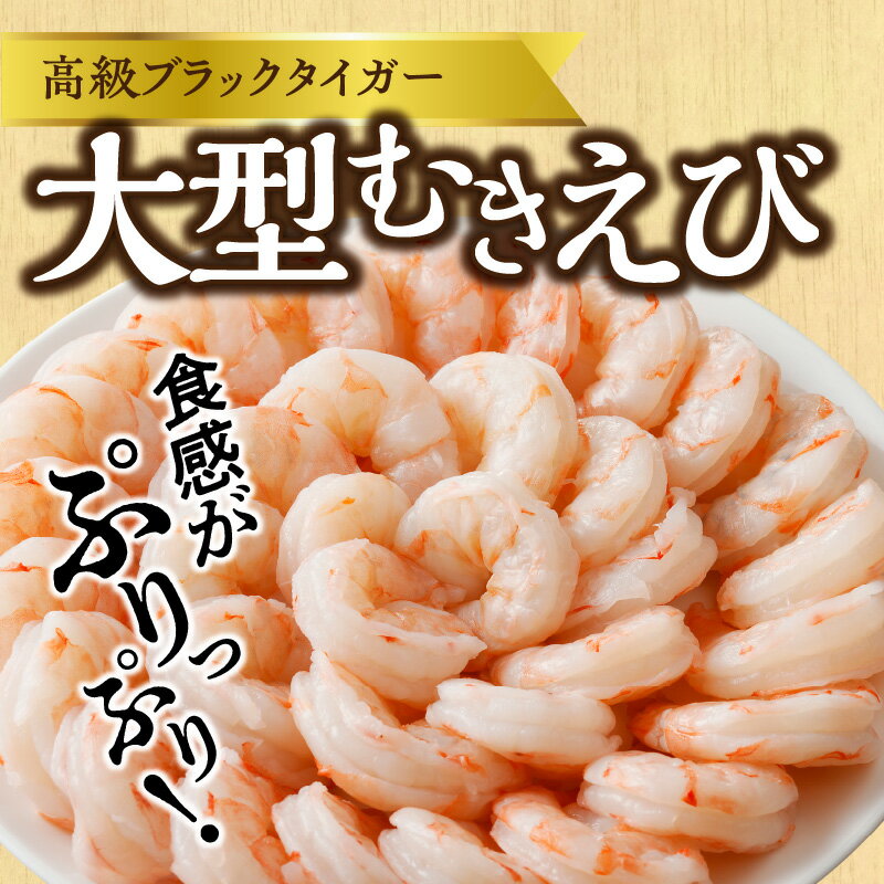 【ふるさと納税】高級むきえび 定期便 1kg×全3回 ブラックタイガー エビ 30-40尾 特大 背ワタなし【毎月配送コース】