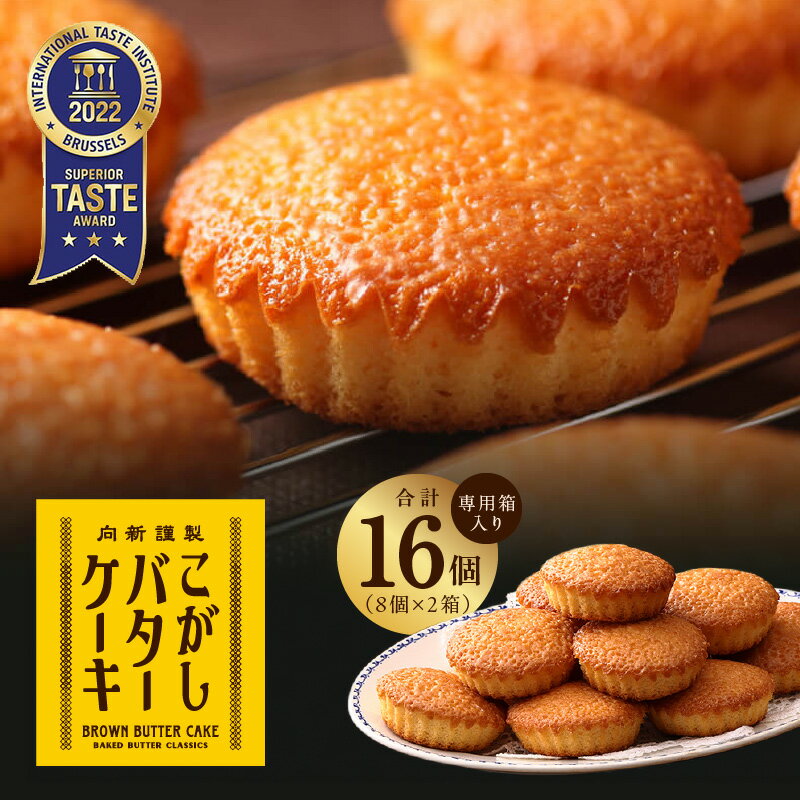 【ふるさと納税】こがしバターケーキ 8個×2箱【専用箱】 むか新のサムネイル